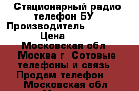 Стационарный радио телефон БУ › Производитель ­ Panasonic › Цена ­ 1 000 - Московская обл., Москва г. Сотовые телефоны и связь » Продам телефон   . Московская обл.,Москва г.